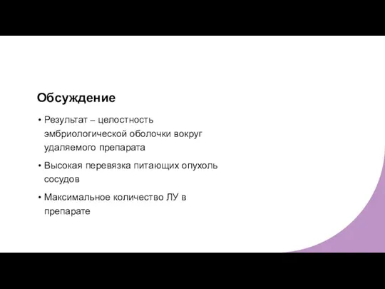 Обсуждение Результат – целостность эмбриологической оболочки вокруг удаляемого препарата Высокая перевязка питающих