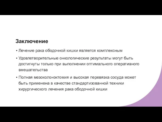 Заключение Лечение рака ободочной кишки является комплексным Удовлетворительные онкологические результаты могут быть