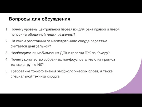 Вопросы для обсуждения Почему уровень центральной перевязки для рака правой и левой