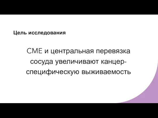 Цель исследования CME и центральная перевязка сосуда увеличивают канцер-специфическую выживаемость