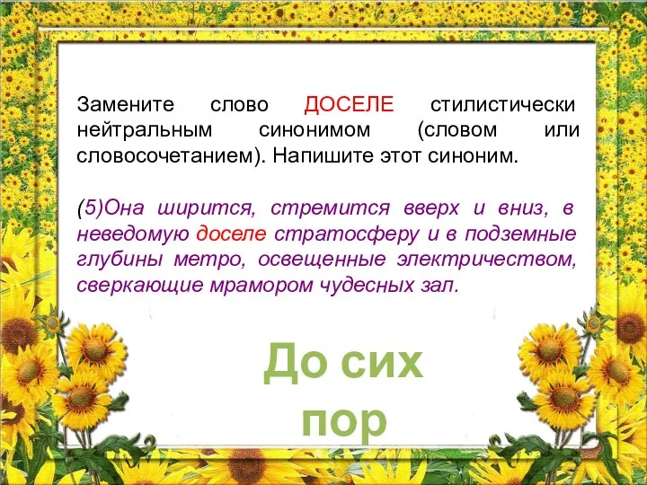 Замените слово ДОСЕЛЕ стилистически нейтральным синонимом (словом или словосочетанием). Напишите этот синоним.