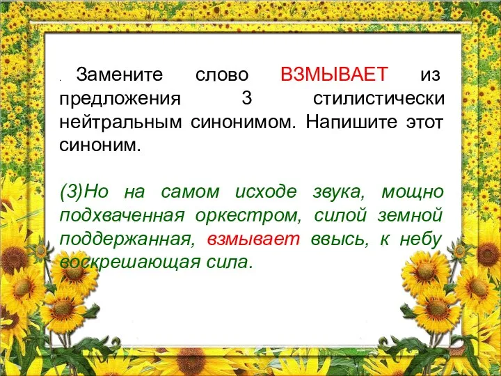 . Замените слово ВЗМЫВАЕТ из предложения 3 стилистически нейтральным синонимом. Напишите этот