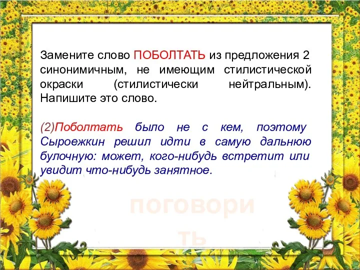 Замените слово ПОБОЛТАТЬ из предложения 2 синонимичным, не имеющим стилистической окраски (стилистически