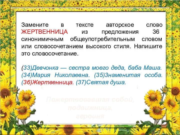 Замените в тексте авторское слово ЖЕРТВЕННИЦА из предложения 36 синонимичным общеупотребительным словом