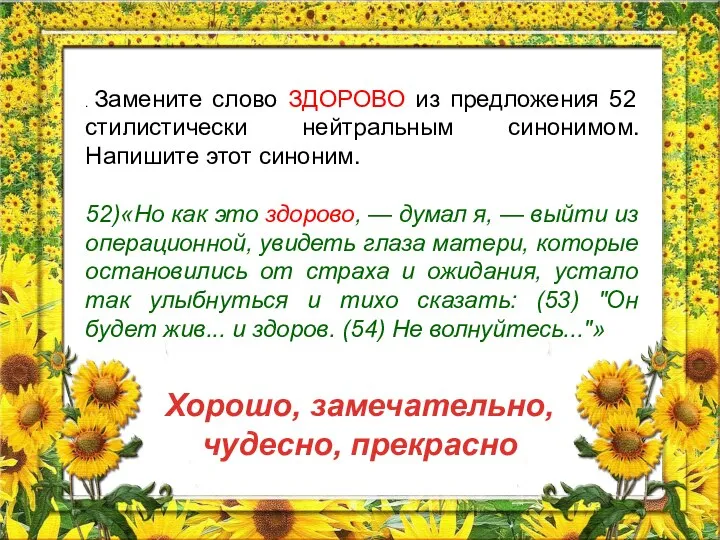 . Замените слово ЗДОРОВО из предложения 52 стилистически нейтральным синонимом. Напишите этот