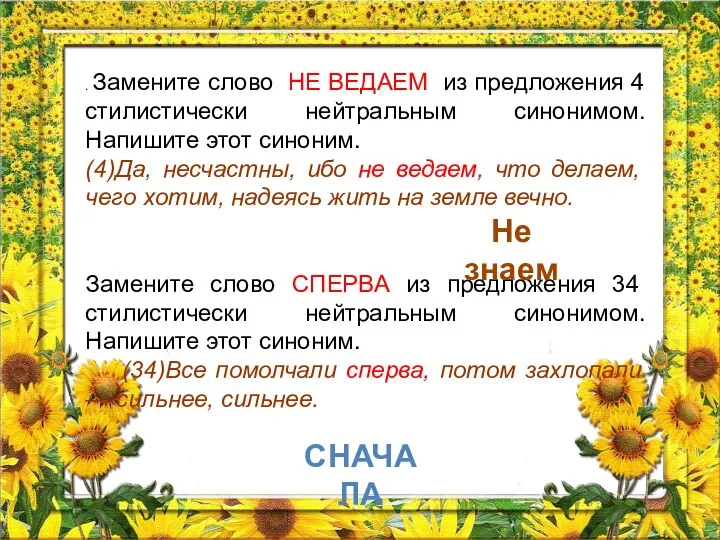 . Замените слово НЕ ВЕДАЕМ из предложения 4 стилистически нейтральным синонимом. Напишите