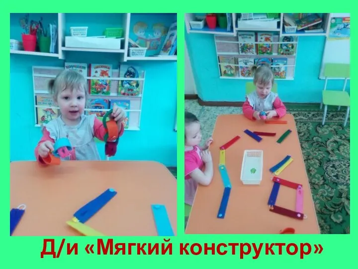 Д/и «Мягкий конструктор»