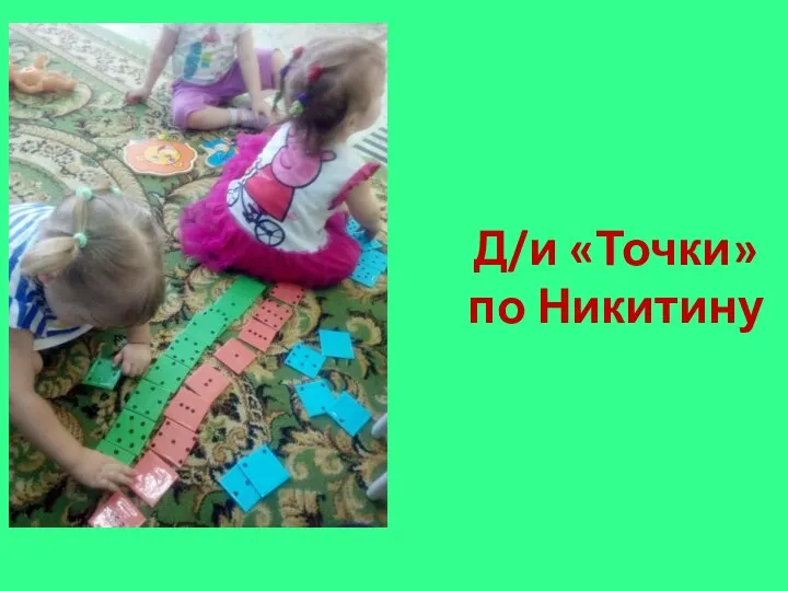 Д/и «Точки» по Никитину