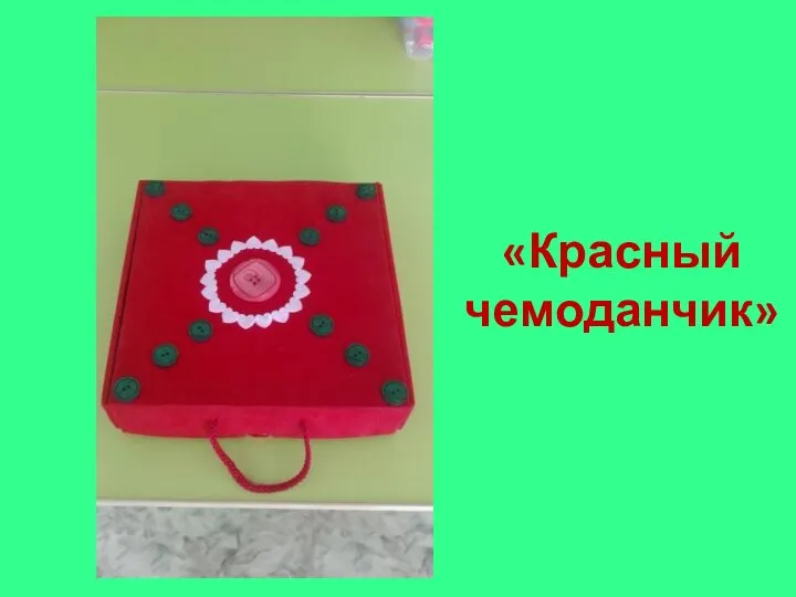 «Красный чемоданчик»