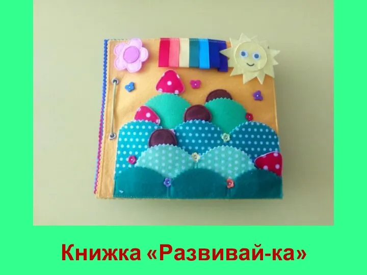 Книжка «Развивай-ка»