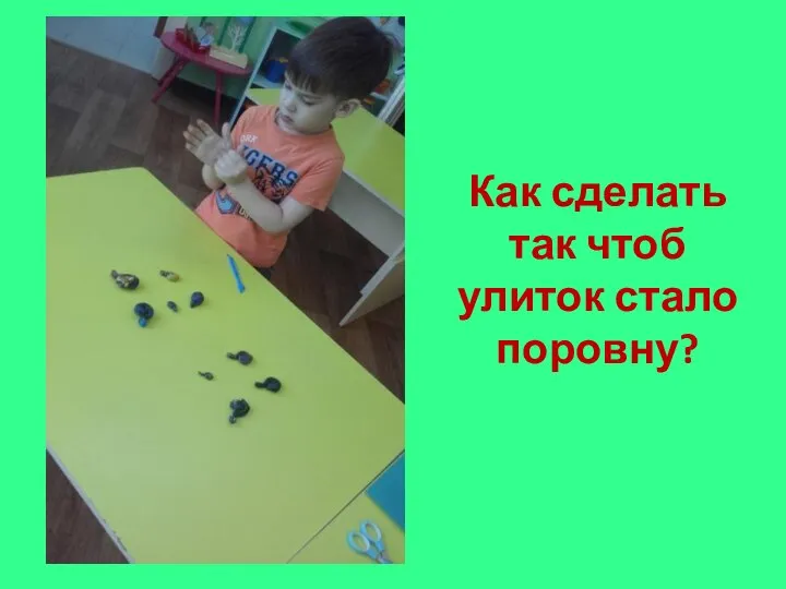 Как сделать так чтоб улиток стало поровну?