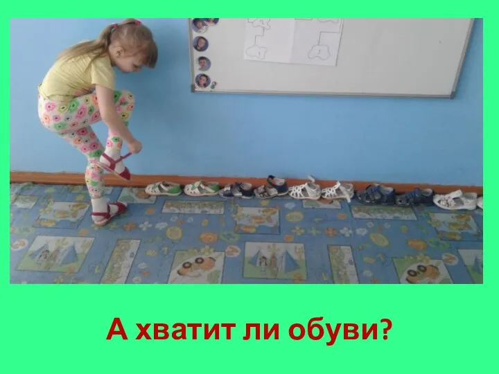 А хватит ли обуви?