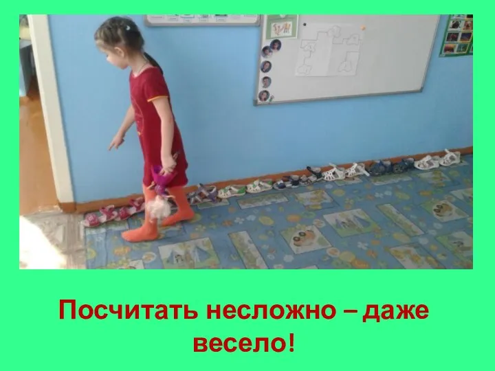 Посчитать несложно – даже весело!