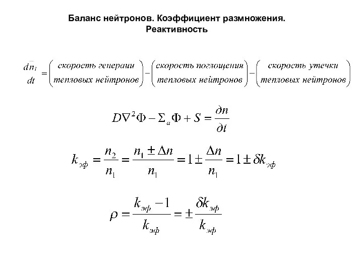 Баланс нейтронов. Коэффициент размножения. Реактивность