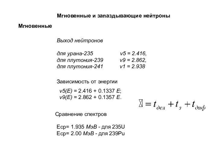 Мгновенные и запаздывающие нейтроны Выход нейтронов для урана-235 ν5 = 2.416, для