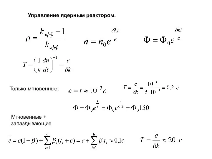 Управление ядерным реактором. Только мгновенные: Мгновенные + запаздывающие