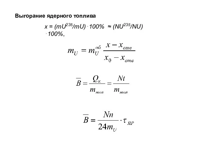 Выгорание ядерного топлива х = (mU235/mU)⋅100% ≈ (NU235/NU)⋅100%,