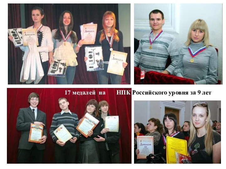 17 медалей на НПК Российского уровня за 9 лет
