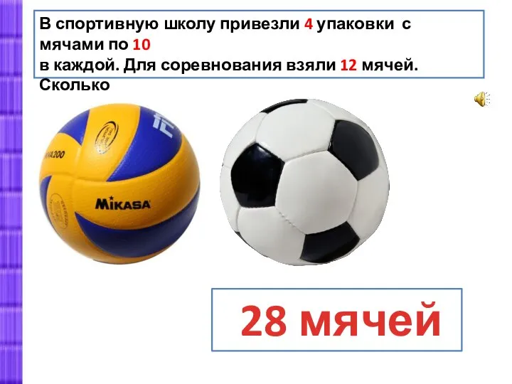 В спортивную школу привезли 4 упаковки с мячами по 10 в каждой.