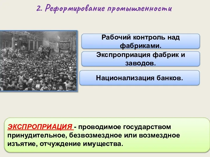 Рабочий контроль над фабриками. Экспроприация фабрик и заводов. Национализация банков. ЭКСПРОПРИАЦИЯ -