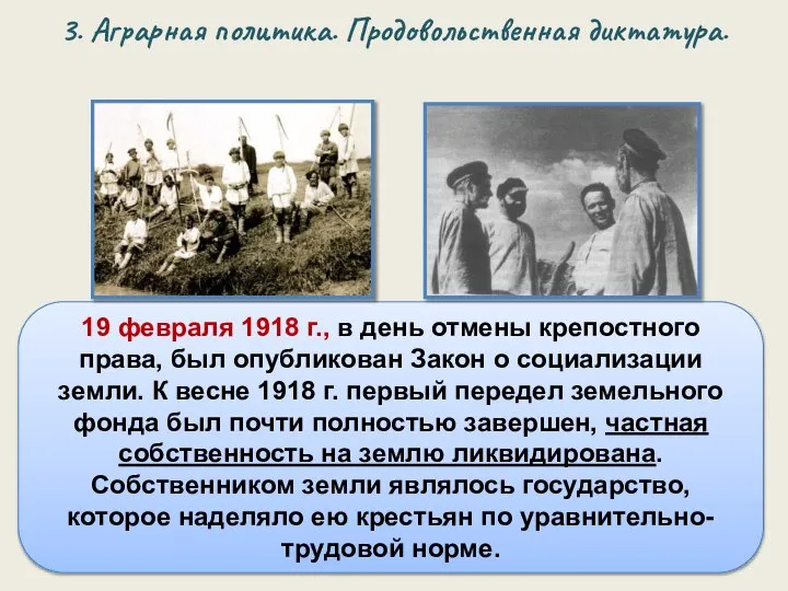 19 февраля 1918 г., в день отмены крепостного права, был опубликован Закон