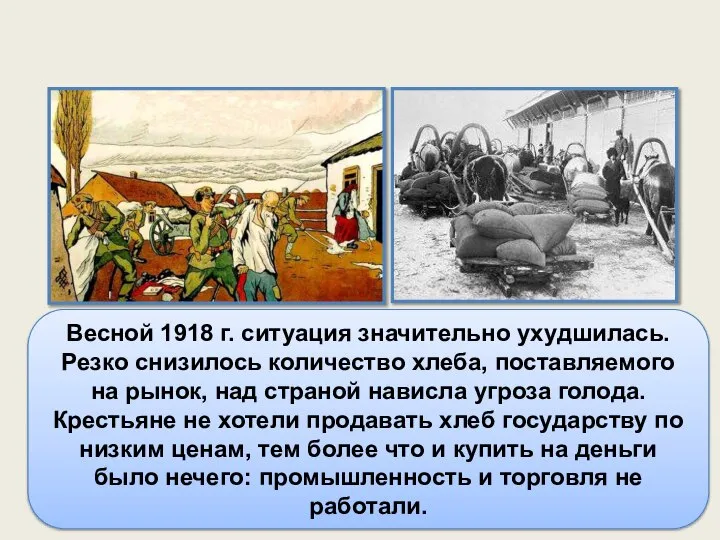 Весной 1918 г. ситуация значительно ухудшилась. Резко снизилось количество хлеба, поставляемого на