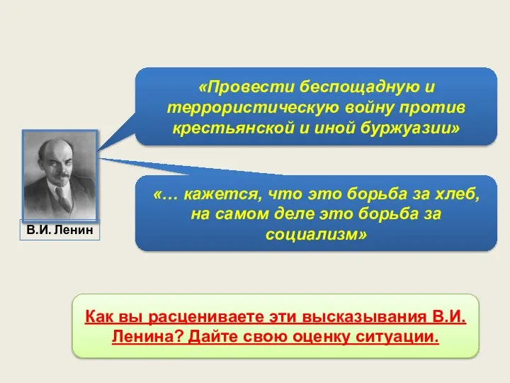 «Провести беспощадную и террористическую войну против крестьянской и иной буржуазии» «… кажется,