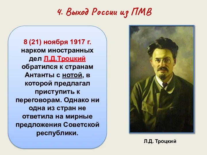 8 (21) ноября 1917 г. нарком иностранных дел Л.Д.Троцкий обратился к странам