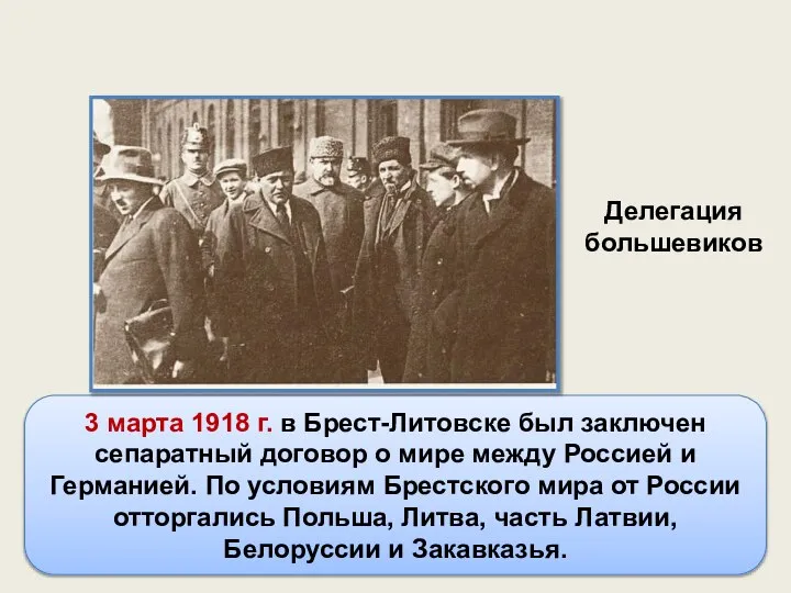 3 марта 1918 г. в Брест-Литовске был заключен сепаратный договор о мире