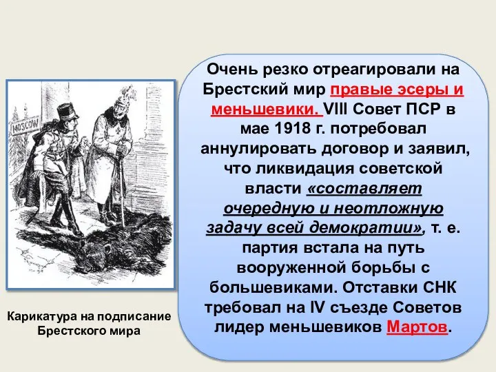 Очень резко отреагировали на Брестский мир правые эсеры и меньшевики. VIII Совет