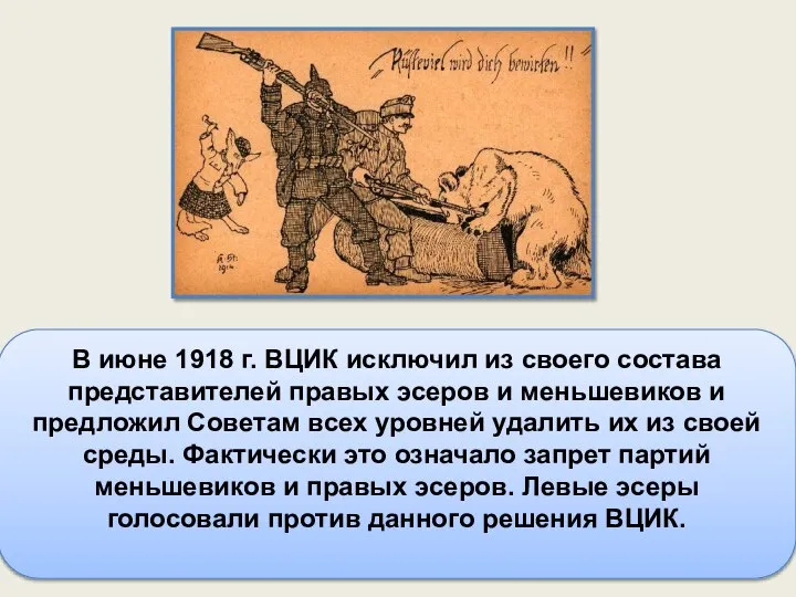 В июне 1918 г. ВЦИК исключил из своего состава представителей правых эсеров