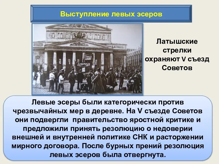 Выступление левых эсеров Левые эсеры были категорически против чрезвычайных мер в деревне.