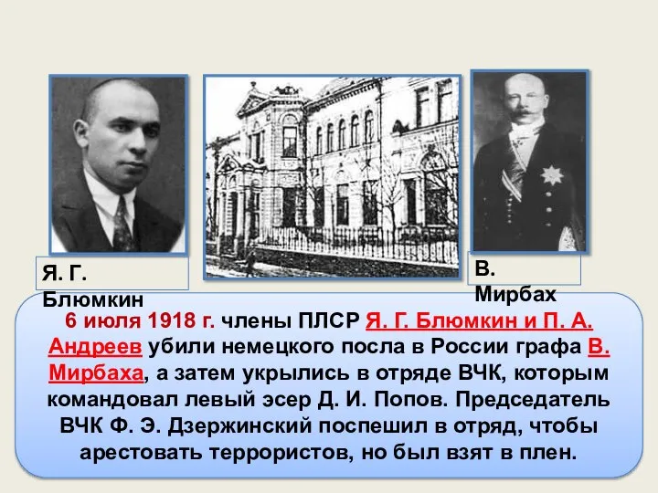 6 июля 1918 г. члены ПЛСР Я. Г. Блюмкин и П. А.