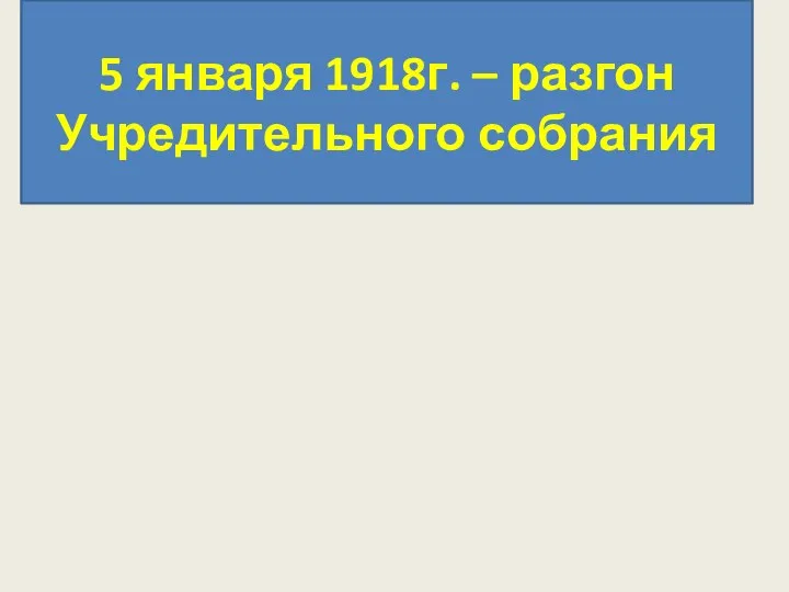 5 января 1918г. – разгон Учредительного собрания