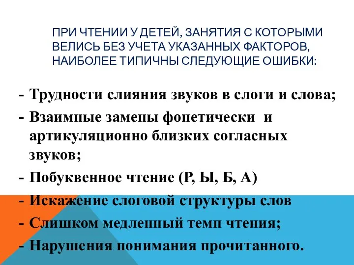 ПРИ ЧТЕНИИ У ДЕТЕЙ, ЗАНЯТИЯ С КОТОРЫМИ ВЕЛИСЬ БЕЗ УЧЕТА УКАЗАННЫХ ФАКТОРОВ,