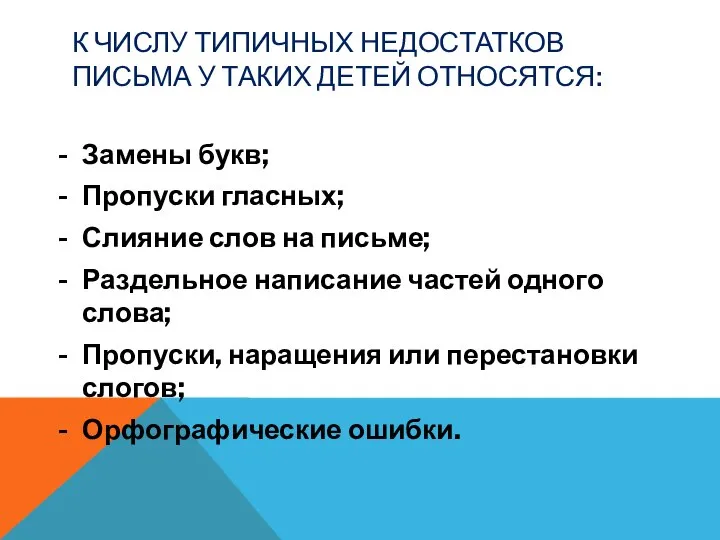 К ЧИСЛУ ТИПИЧНЫХ НЕДОСТАТКОВ ПИСЬМА У ТАКИХ ДЕТЕЙ ОТНОСЯТСЯ: Замены букв; Пропуски