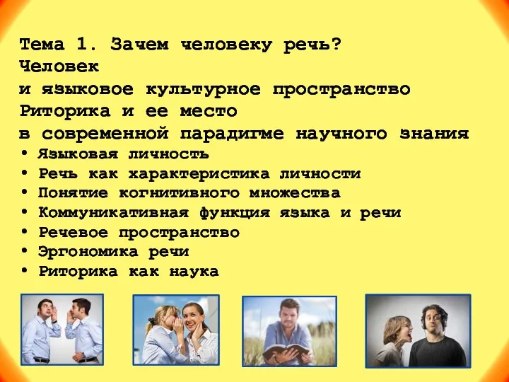 Тема 1. Зачем человеку речь? Человек и языковое культурное пространство Риторика и