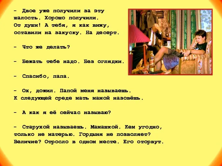 Двое уже получили за эту шалость. Хорошо получили. От души! А тебя,