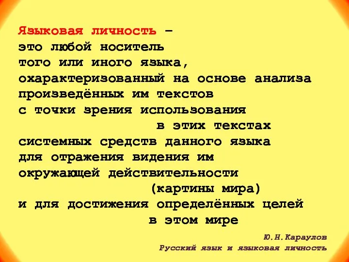 Языковая личность – это любой носитель того или иного языка, охарактеризованный на