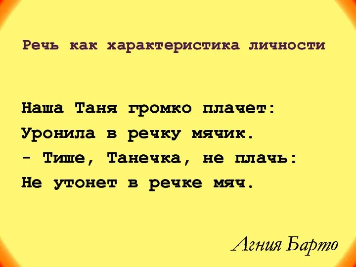 Агния Барто Наша Таня громко плачет: Уронила в речку мячик. - Тише,