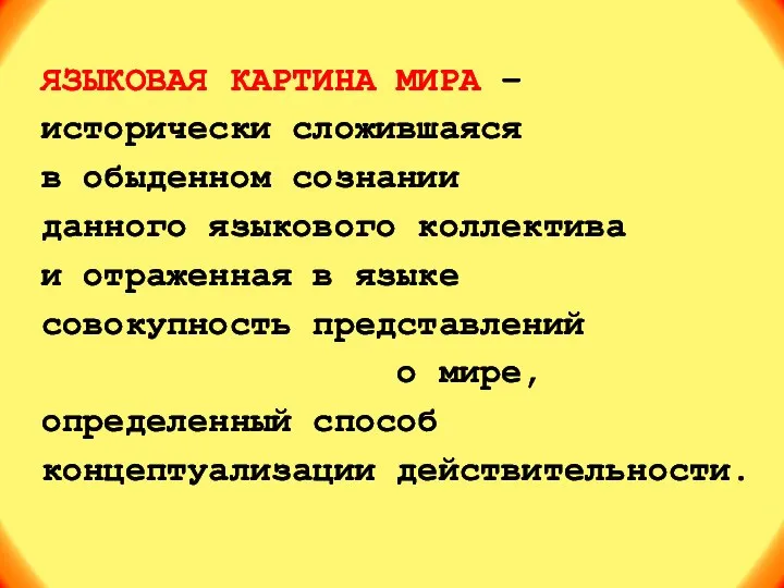 ЯЗЫКОВАЯ КАРТИНА МИРА – исторически сложившаяся в обыденном сознании данного языкового коллектива