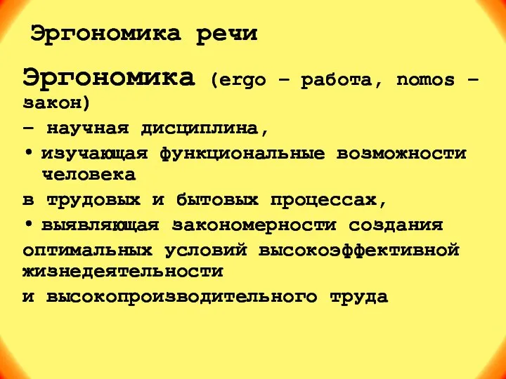 Эргономика речи Эргономика (ergo – работа, nomos – закон) – научная дисциплина,