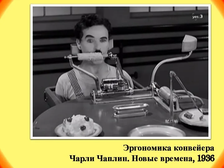 Эргономика конвейера Чарли Чаплин. Новые времена, 1936