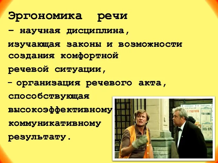 Эргономика речи – научная дисциплина, изучающая законы и возможности создания комфортной речевой