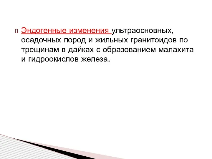 Эндогенные изменения ультраосновных, осадочных пород и жильных гранитоидов по трещинам в дайках