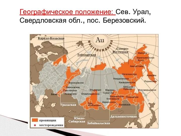 Географическое положение: Сев. Урал, Свердловская обл., пос. Березовский.