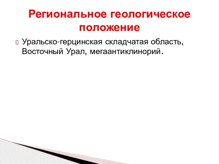 Уральско-герцинская складчатая область, Восточный Урал, мегаантиклинорий. Региональное геологическое положение