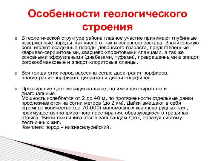 В геологической структуре района главное участие принимают глубинные изверженные породы, как кислого,