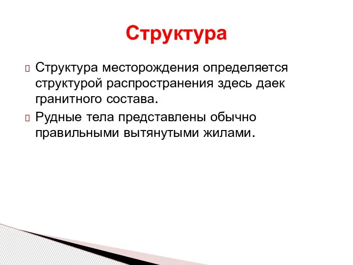 Структура месторождения определяется структурой распространения здесь даек гранитного состава. Рудные тела представлены