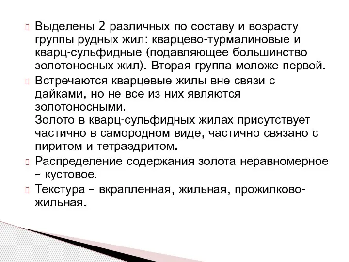 Выделены 2 различных по составу и возрасту группы рудных жил: кварцево-турмалиновые и